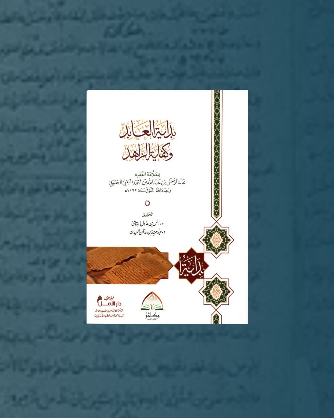 Bidayat al-Abid wa Kifayat al-Zahid